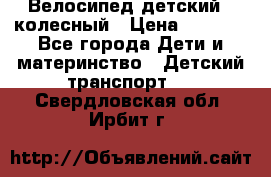 Велосипед детский 3_колесный › Цена ­ 2 500 - Все города Дети и материнство » Детский транспорт   . Свердловская обл.,Ирбит г.